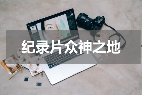 纪录片众神之地