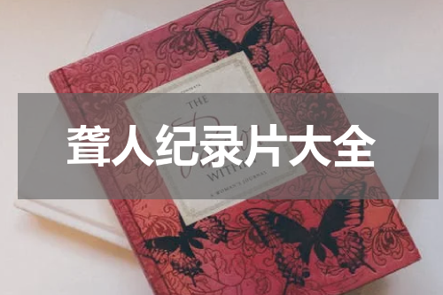 聋人纪录片大全