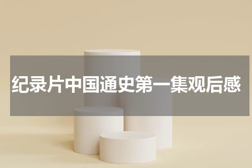 纪录片中国通史第一集观后感