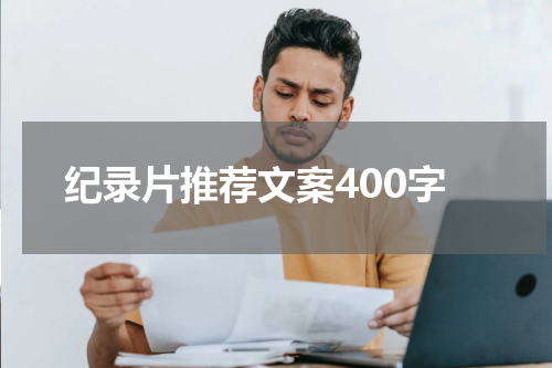 纪录片推荐文案400字