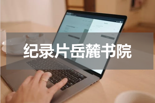 纪录片岳麓书院