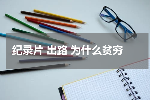 纪录片 出路 为什么贫穷
