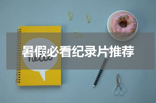 暑假必看纪录片推荐
