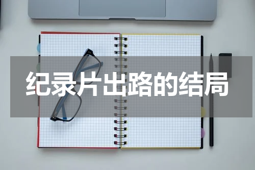 纪录片出路的结局