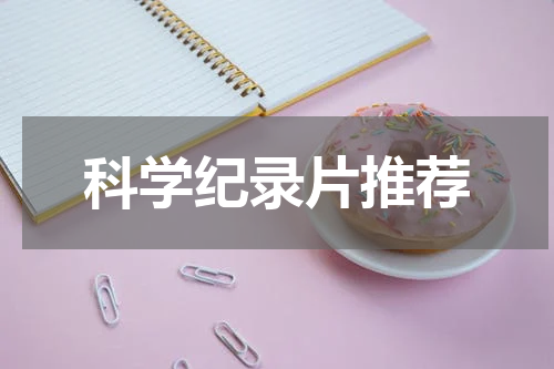 科学纪录片推荐