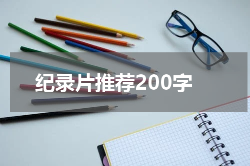 纪录片推荐200字