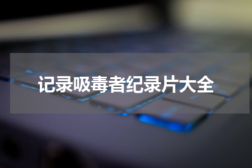 记录吸毒者纪录片大全