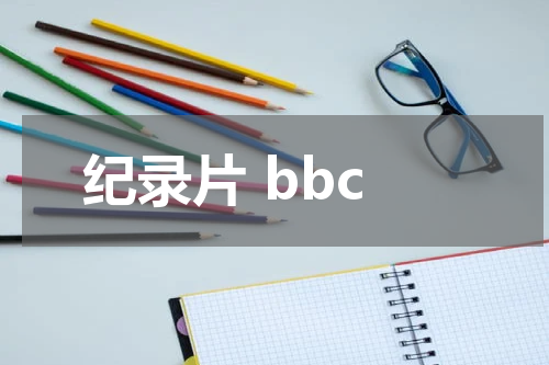 纪录片 bbc