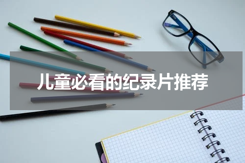 儿童必看的纪录片推荐