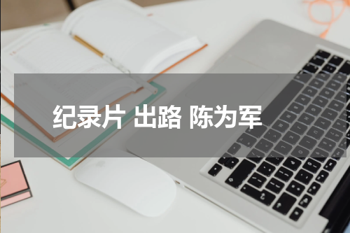 纪录片 出路 陈为军