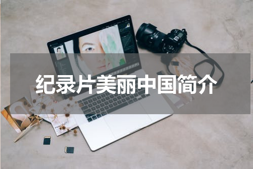 纪录片美丽中国简介