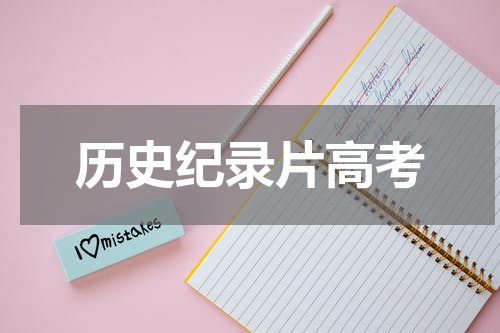 历史纪录片高考