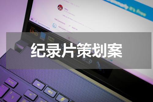 纪录片策划案