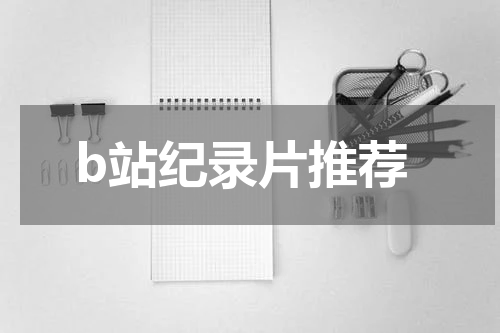 b站纪录片推荐