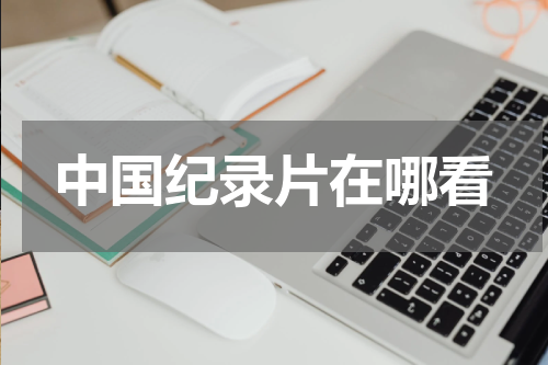 中国纪录片在哪看