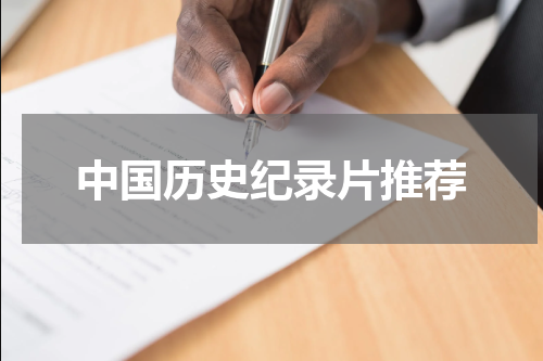 中国历史纪录片推荐