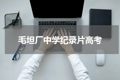 毛坦厂中学纪录片高考
