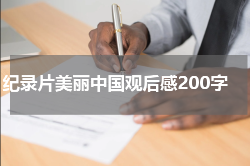 纪录片美丽中国观后感200字