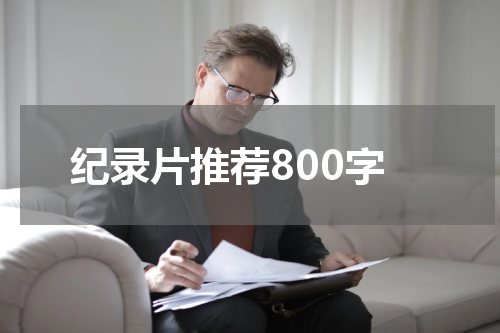 纪录片推荐800字