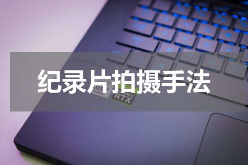 纪录片拍摄手法