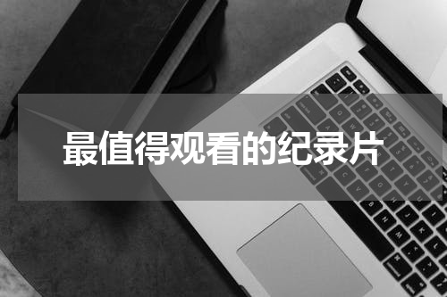 最值得观看的纪录片
