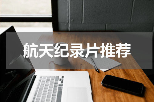 航天纪录片推荐