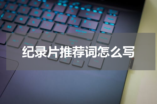 纪录片推荐词怎么写