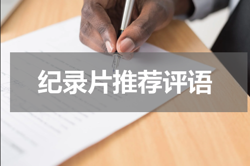 纪录片推荐评语