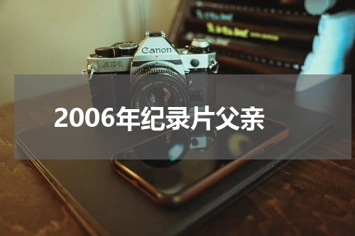 2006年纪录片父亲