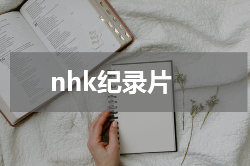 nhk纪录片