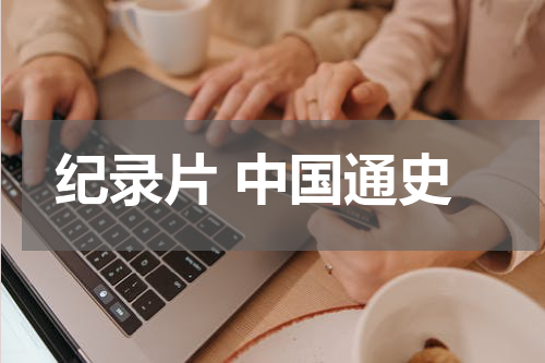 纪录片 中国通史