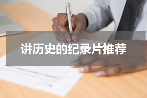 讲历史的纪录片推荐