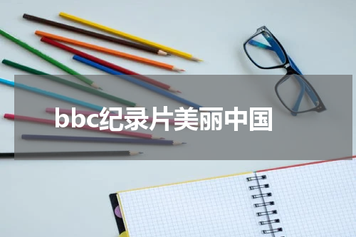 bbc纪录片美丽中国