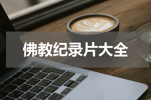 佛教纪录片大全