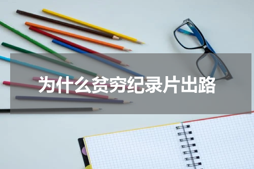 为什么贫穷纪录片出路