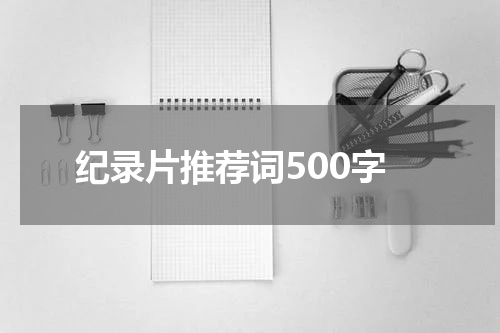 纪录片推荐词500字