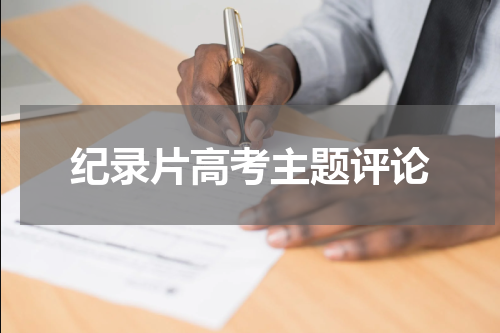 纪录片高考主题评论