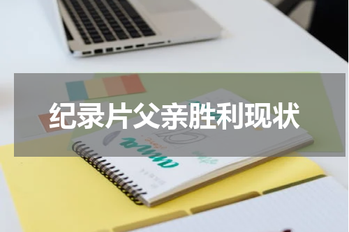 纪录片父亲胜利现状
