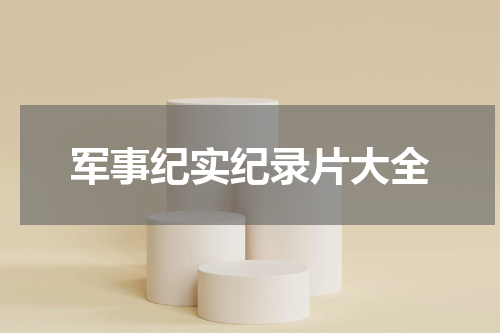 军事纪实纪录片大全