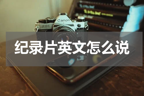 纪录片英文怎么说