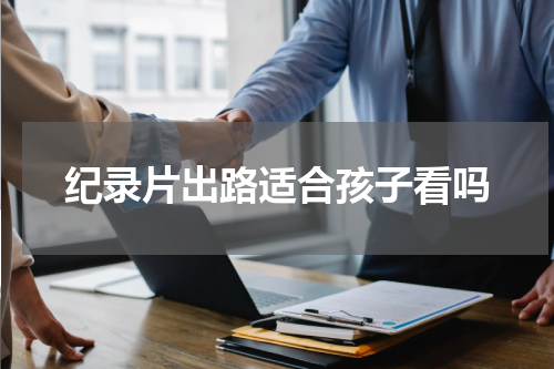 纪录片出路适合孩子看吗