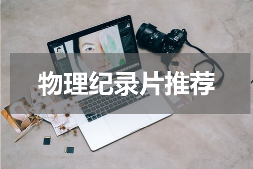 物理纪录片推荐