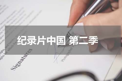 纪录片中国 第二季