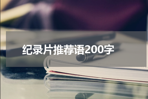 纪录片推荐语200字