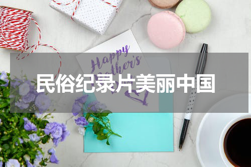 民俗纪录片美丽中国