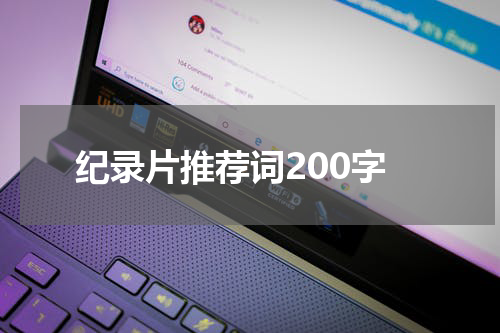 纪录片推荐词200字
