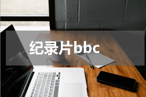纪录片bbc