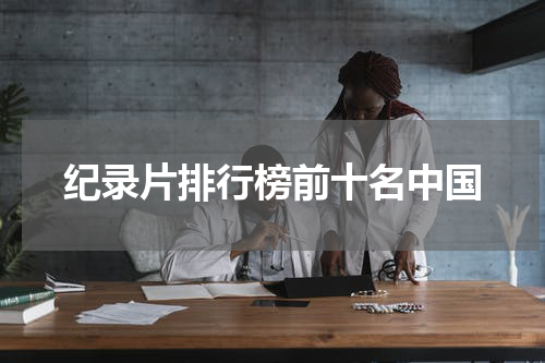 纪录片排行榜前十名中国