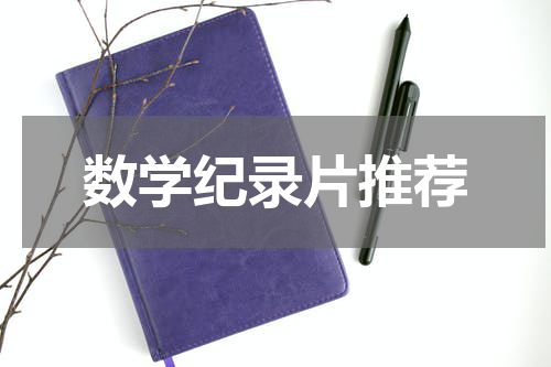 数学纪录片推荐