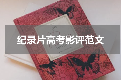 纪录片高考影评范文